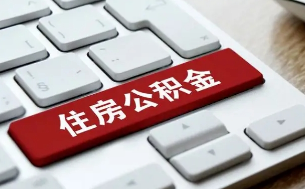 阿里济宁公积金代办（济宁代缴住房公积金）